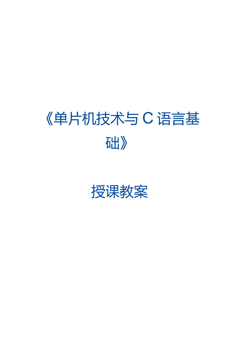 单片机技术与C语言基础 教案 5.1 SW2按键进行模式选择.docx_第1页