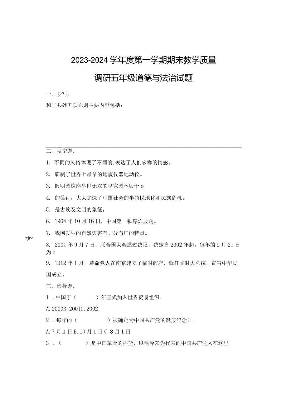 2024年五年级道德与法治期末试题.docx_第1页