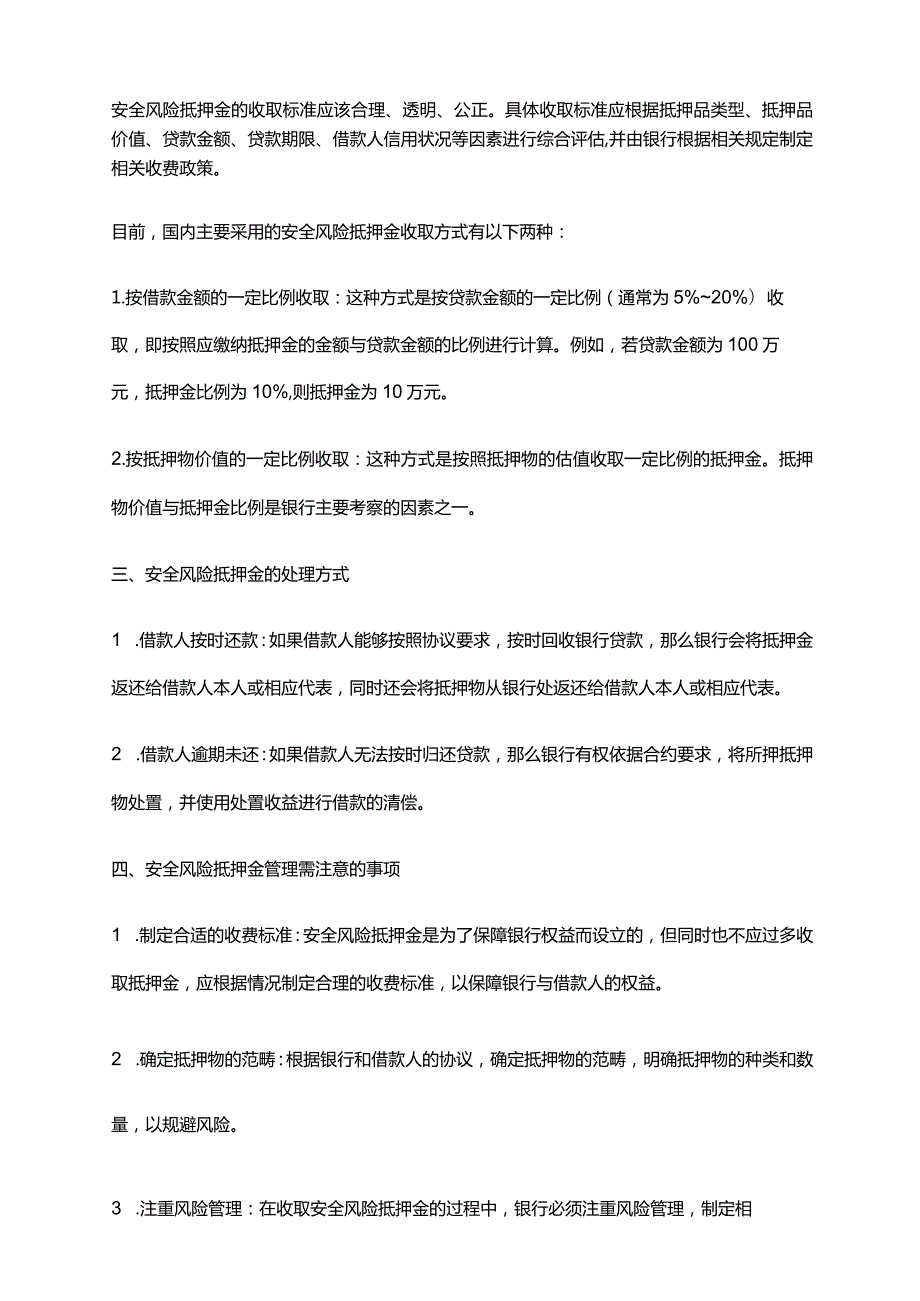 2024年安全风险抵押金管理办法.docx_第2页