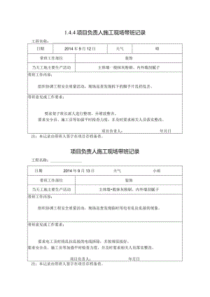 [施工资料]项目负责人施工现场带班记录(50).docx