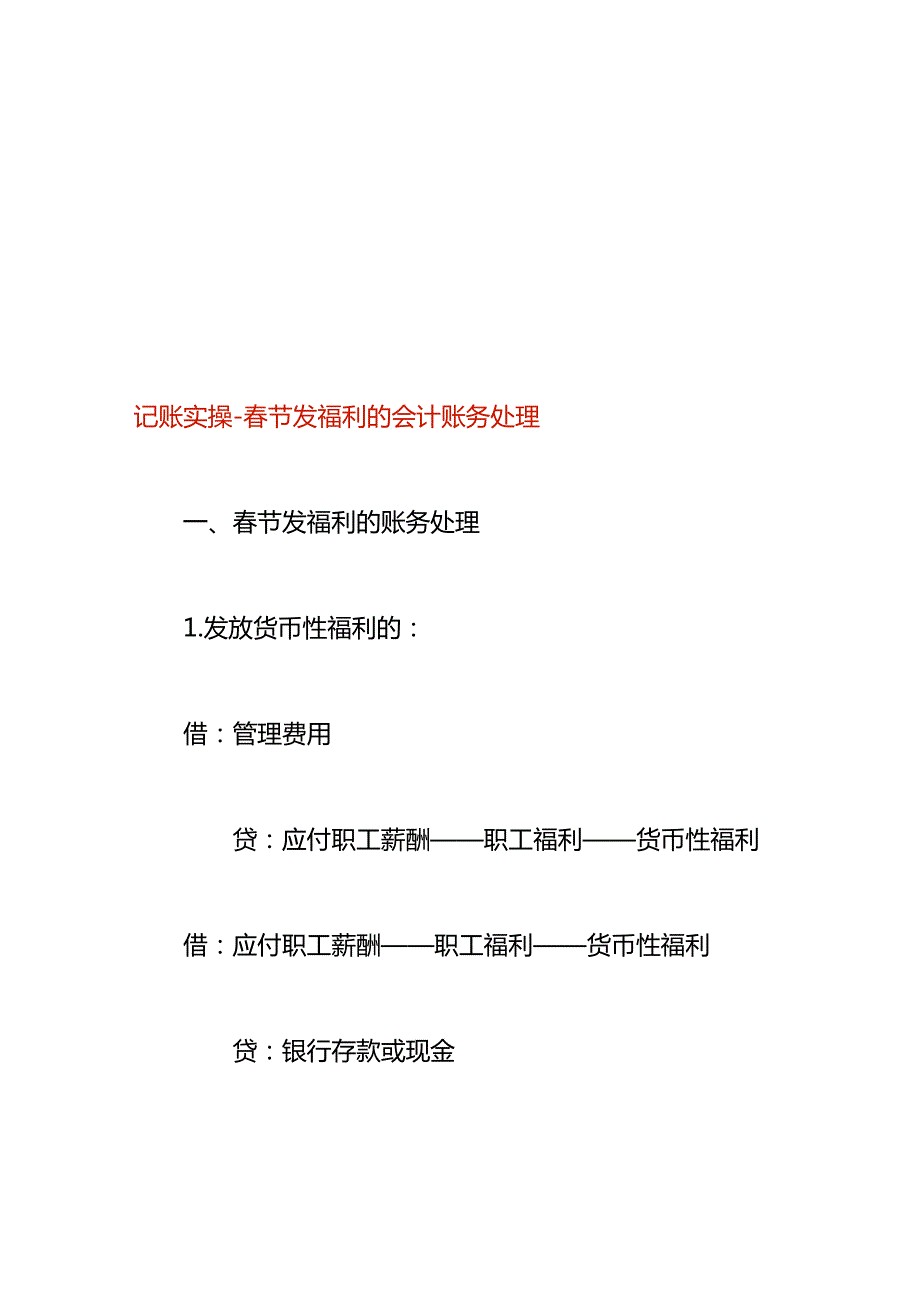 记账实操-春节发福利的会计账务处理.docx_第1页