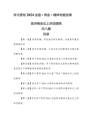 （8篇）学习贯彻2024全国“两会”精神专题党课宣讲稿会议上讲话提纲.docx