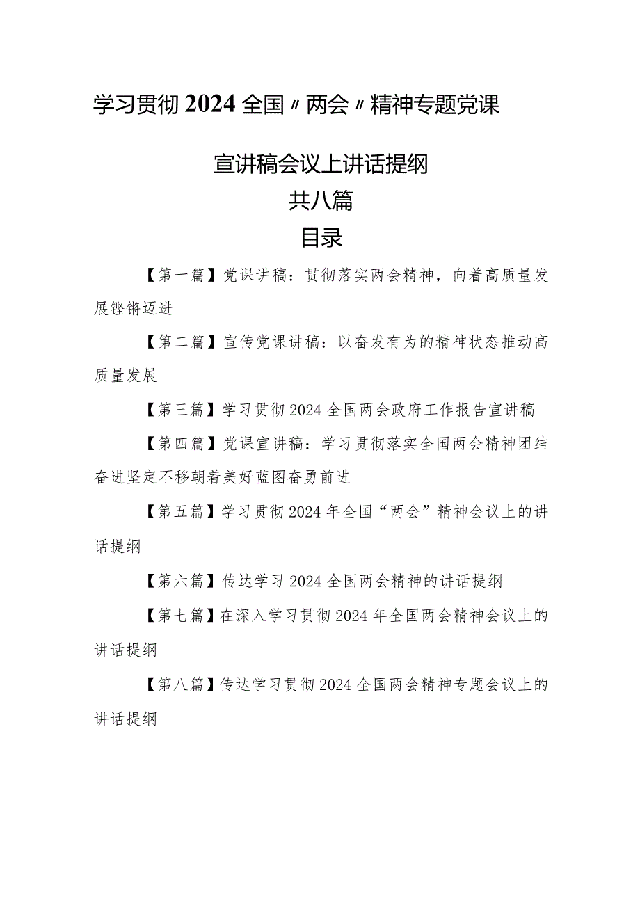 （8篇）学习贯彻2024全国“两会”精神专题党课宣讲稿会议上讲话提纲.docx_第1页