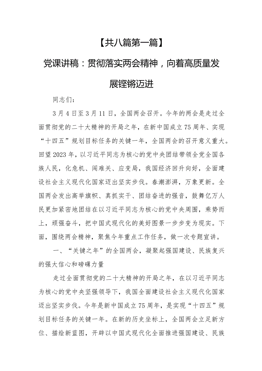 （8篇）学习贯彻2024全国“两会”精神专题党课宣讲稿会议上讲话提纲.docx_第2页