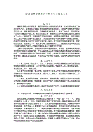 建设工程—隧道钢拱架精准快速安装施工工法工艺法）.docx