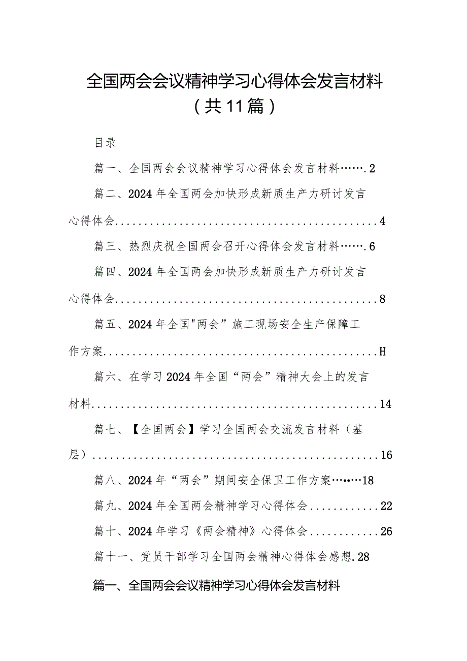 （11篇）全国两会会议精神学习心得体会发言材料范文.docx_第1页