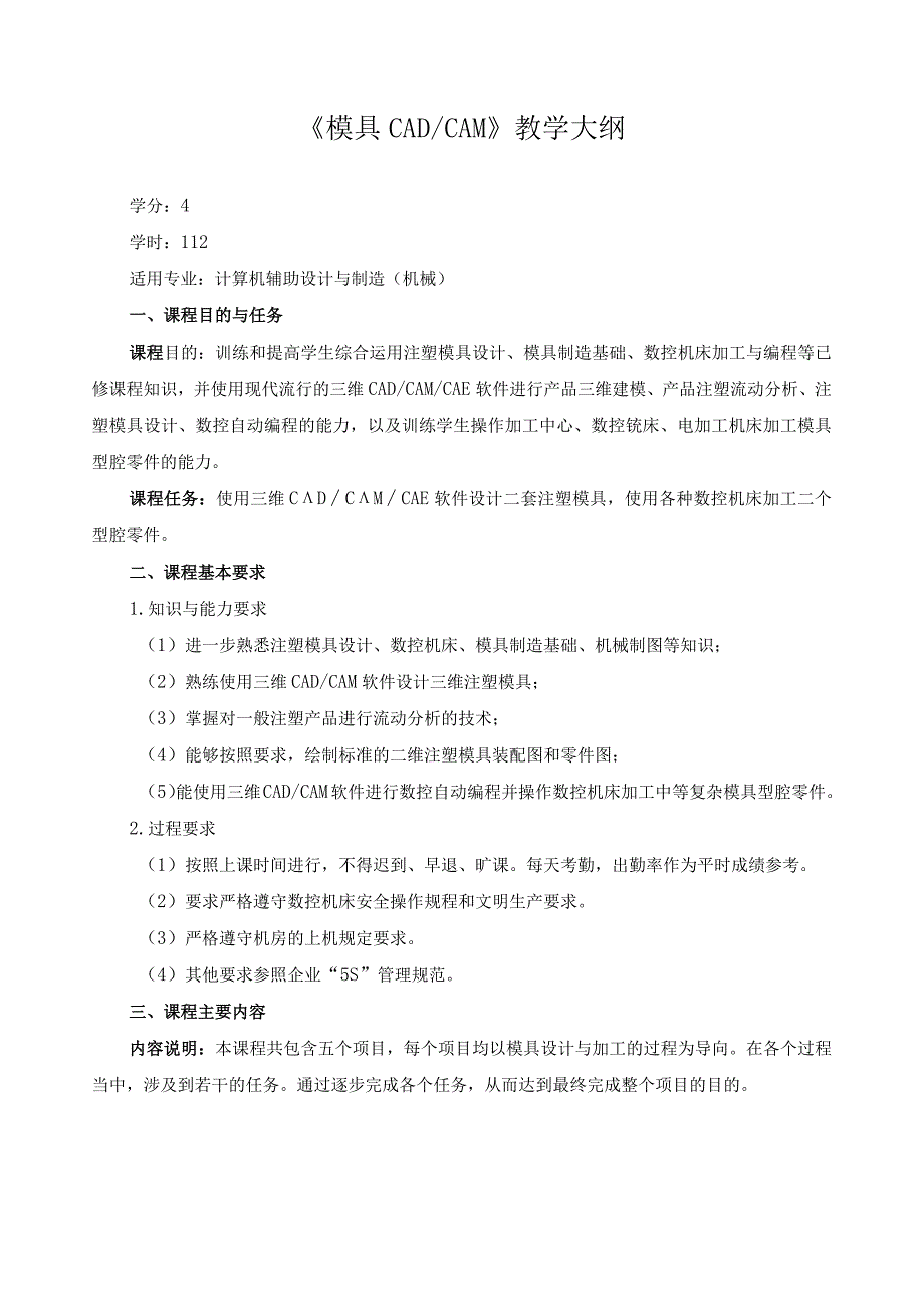 《模具CAD、CAM》教学大纲.docx_第1页