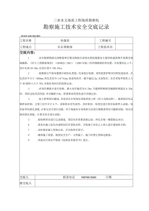 勘察施工技术安全交底记录.docx