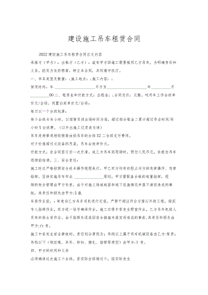 建设施工吊车租赁合同.docx