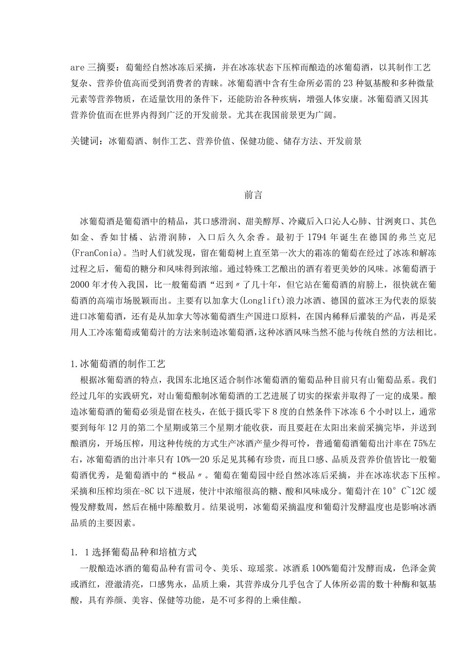 冰葡萄酒的制作工艺设计.docx_第1页