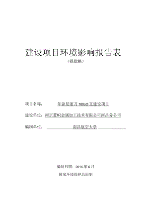 南京蓝帜金属加工技术有限公司南昌分公司年涂层滚刀10000支建设项目环评报告.docx