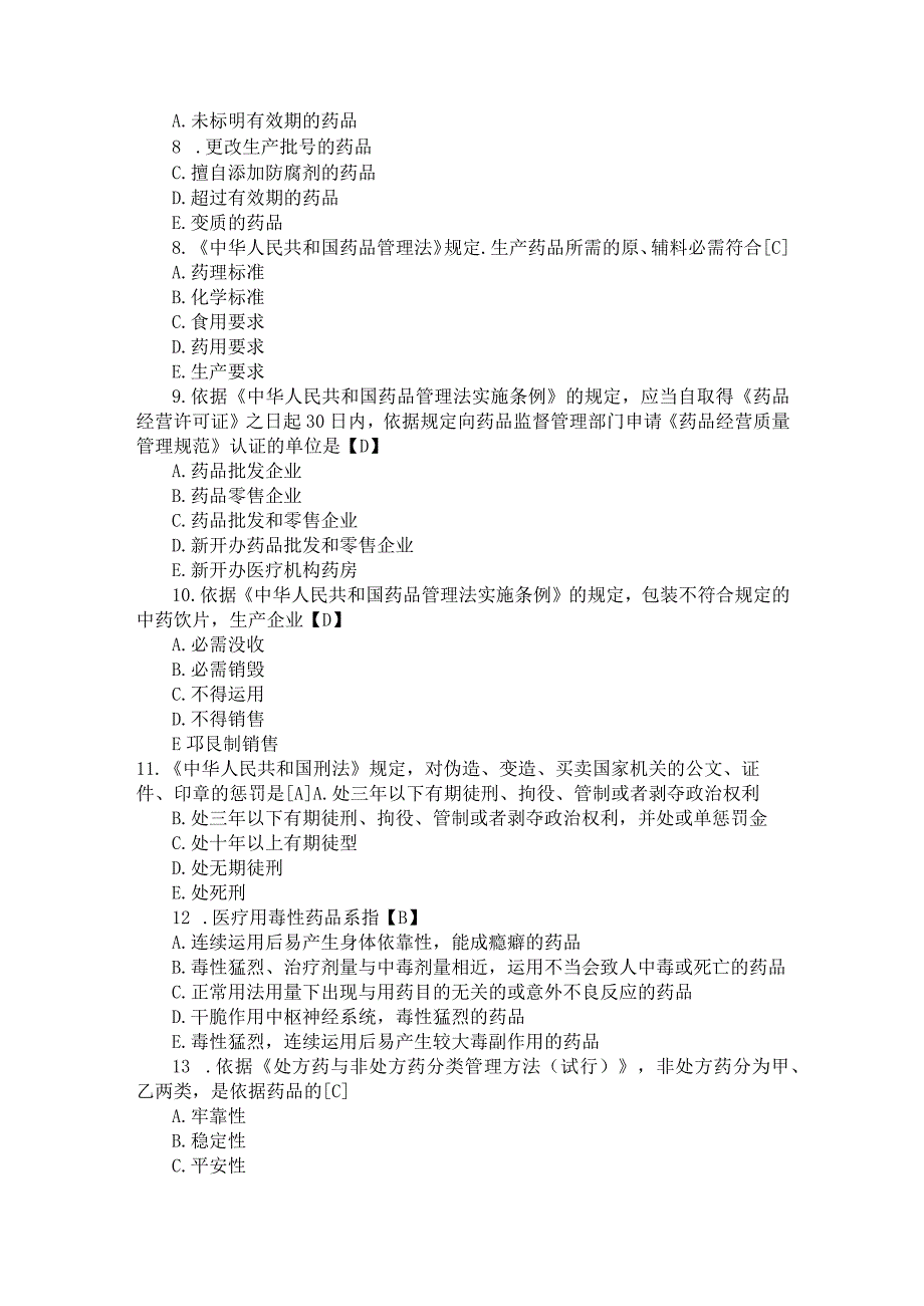 2024-2025年西药学执业药师考试药事管理与法规真题及答案.docx_第2页