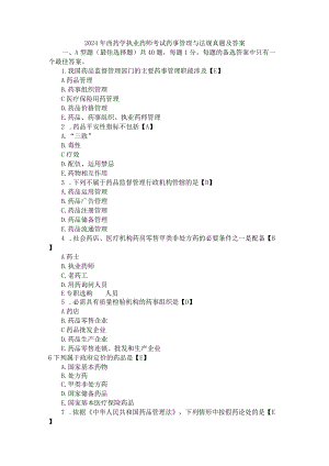 2024-2025年西药学执业药师考试药事管理与法规真题及答案.docx