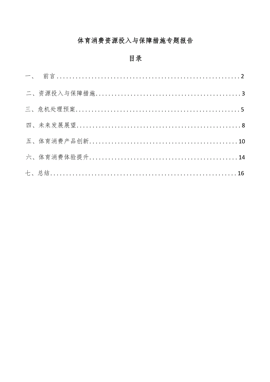 体育消费资源投入与保障措施专题报告.docx_第1页