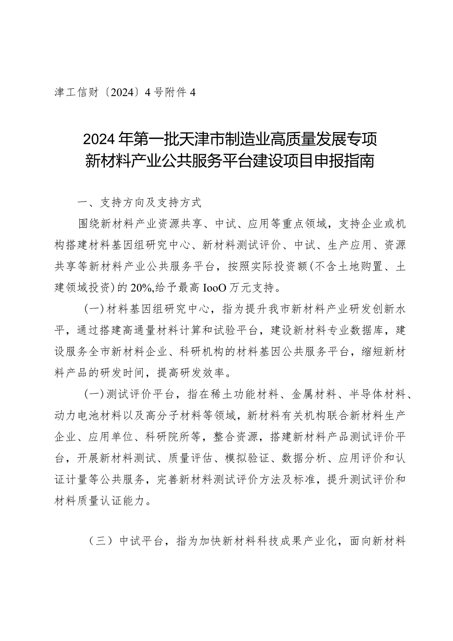 工信局-原材料工业处-新材料产业公共服务平台建设项目申报指南.docx_第1页