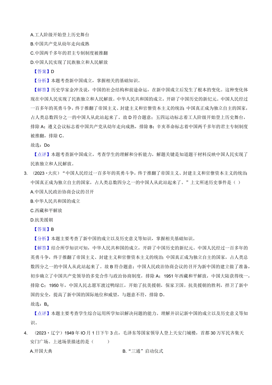 专题16 中华人民共和国的成立与巩固（解析版）.docx_第2页