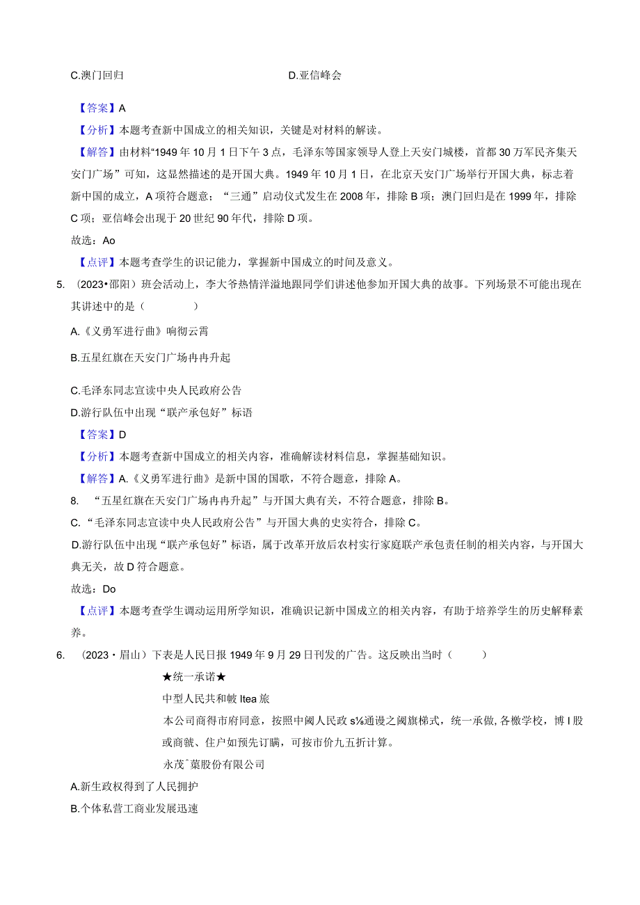 专题16 中华人民共和国的成立与巩固（解析版）.docx_第3页