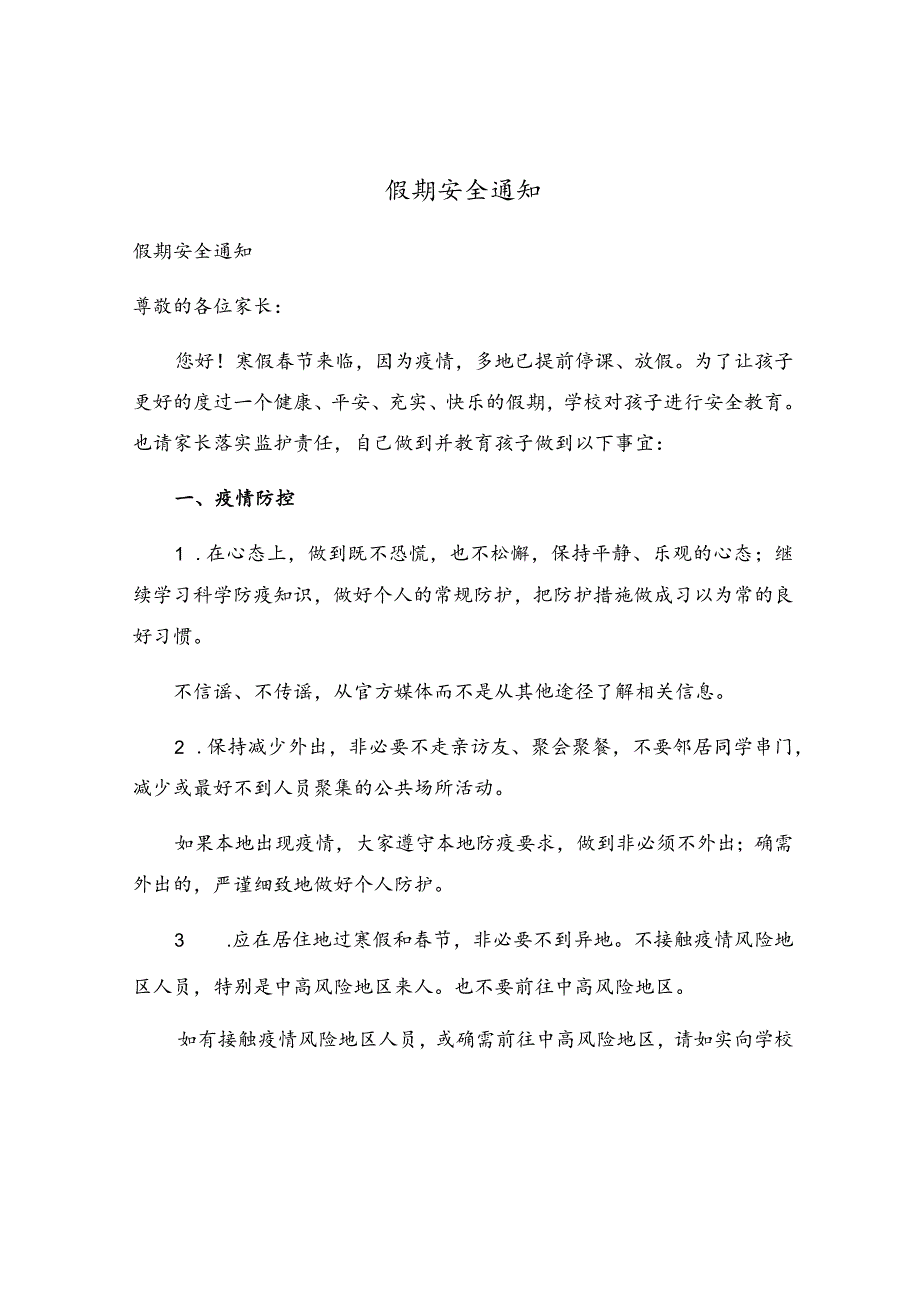 假期安全通知.docx_第1页