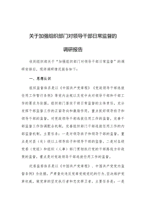 调研报告：加强组织部门对领导干部日常监督.docx