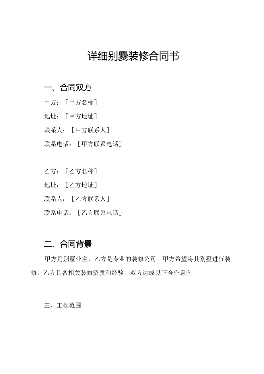 详细别墅装修合同书.docx_第1页