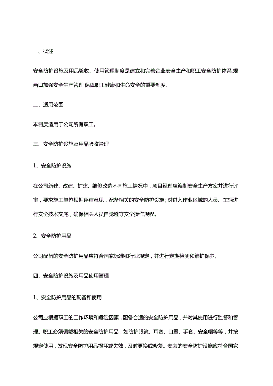 2024年安全防护设施及用品验收、使用管理制度.docx_第1页