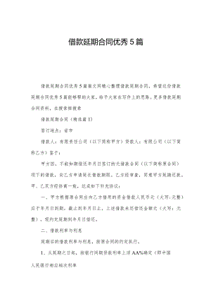 借款延期合同优秀5篇.docx