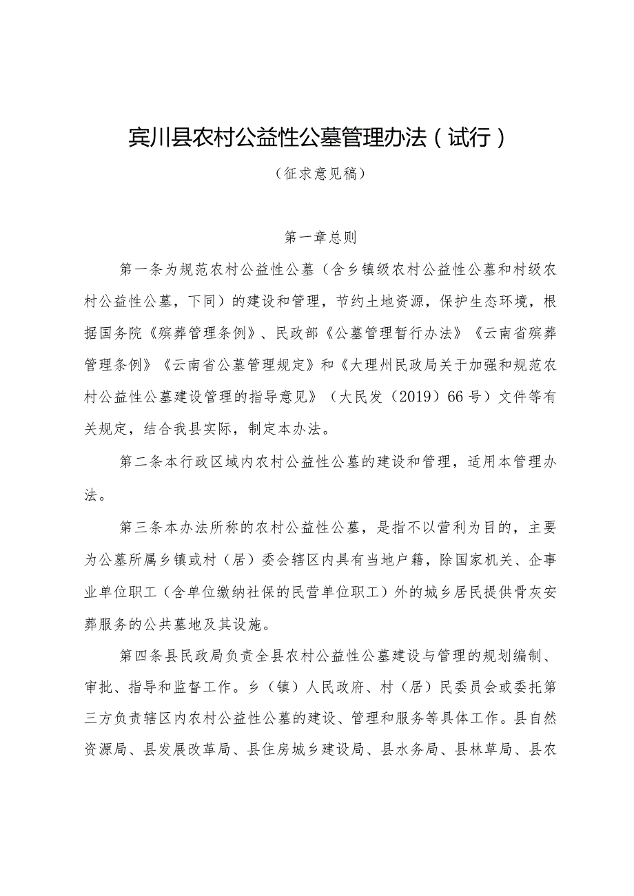 农村公益性公墓管理办法（试行）（2024）.docx_第1页