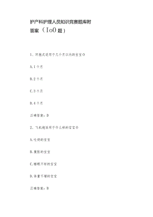 护产科护理人员知识竞赛题库附答案（100题）.docx