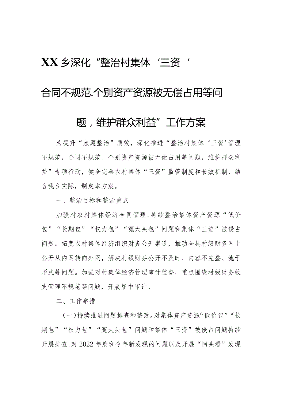 XX乡深化“整治村集体‘三资’管理不规范合同不规范、个别资产资源被无偿占用等问题维护群众利益”工作方案.docx_第1页