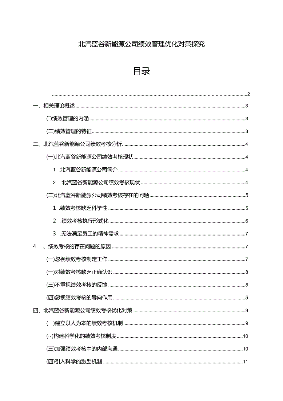 【《北汽蓝谷新能源汽车公司绩效管理优化对策探究》7500字论文】.docx_第1页