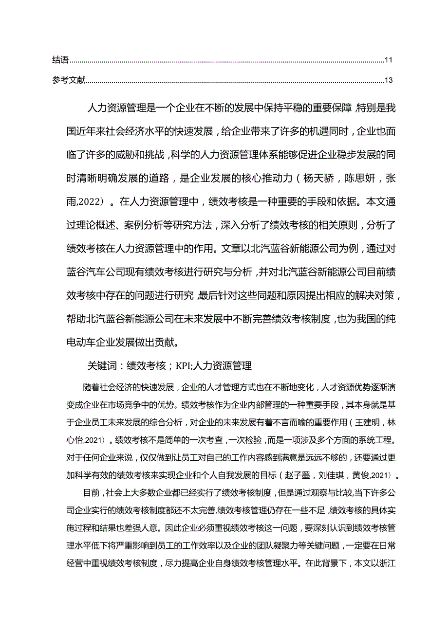 【《北汽蓝谷新能源汽车公司绩效管理优化对策探究》7500字论文】.docx_第2页