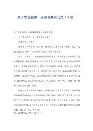 关于学会感恩一分钟演讲稿范文（3篇）.docx