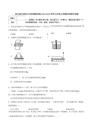 浙江省宁波市江北区青藤书院2023-2024学年七年级上学期科学期中试题.docx