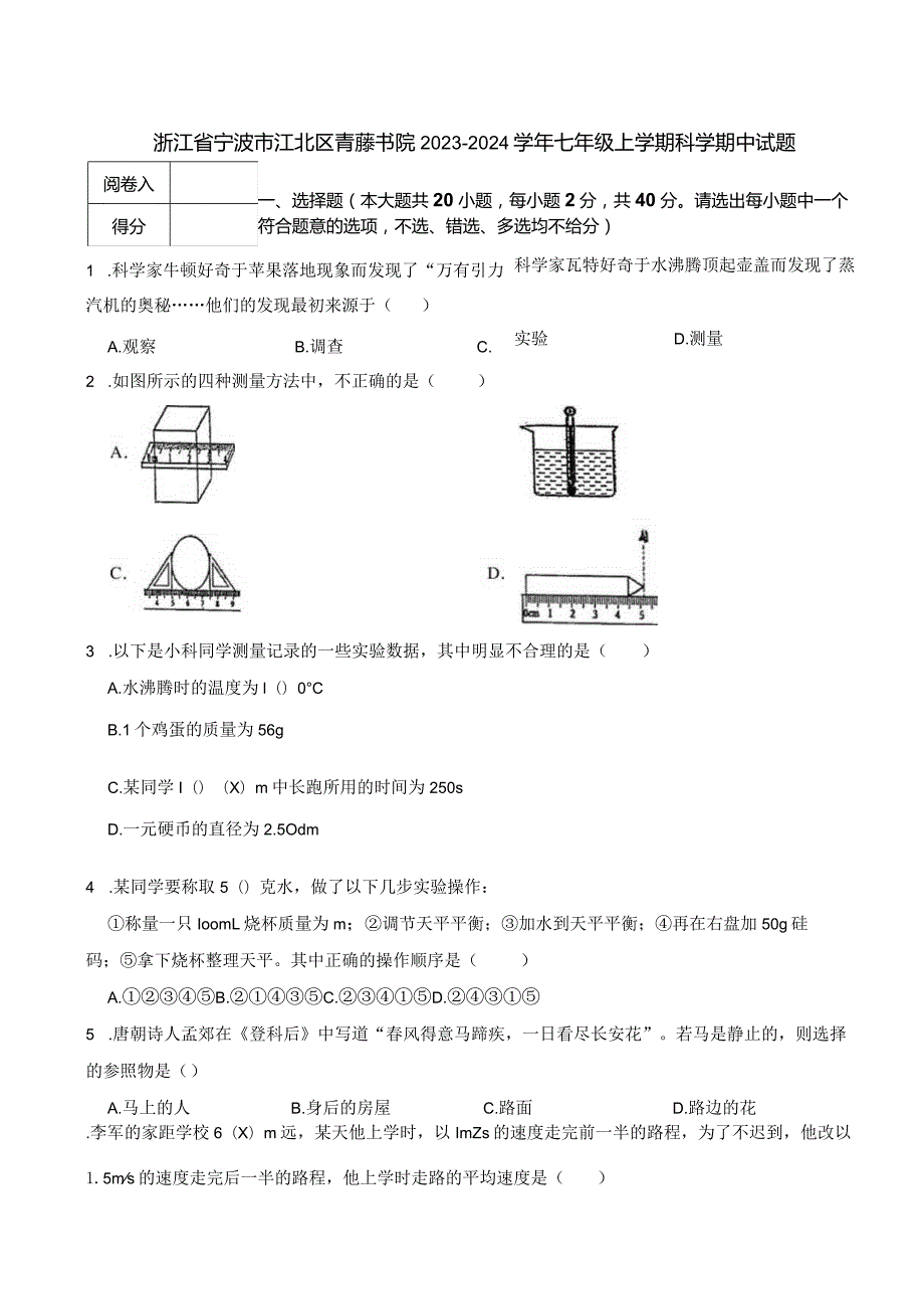 浙江省宁波市江北区青藤书院2023-2024学年七年级上学期科学期中试题.docx_第1页