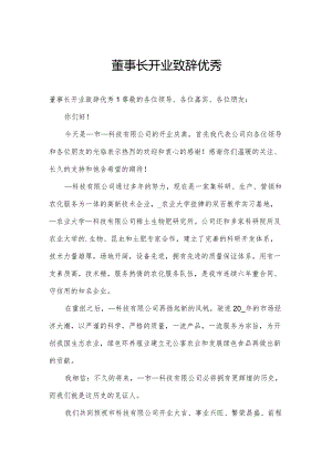 董事长开业致辞优秀.docx