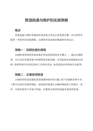 管道疏通与维护的实施策略.docx