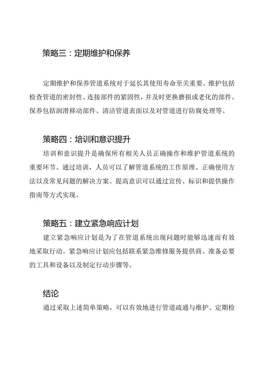 管道疏通与维护的实施策略.docx_第2页