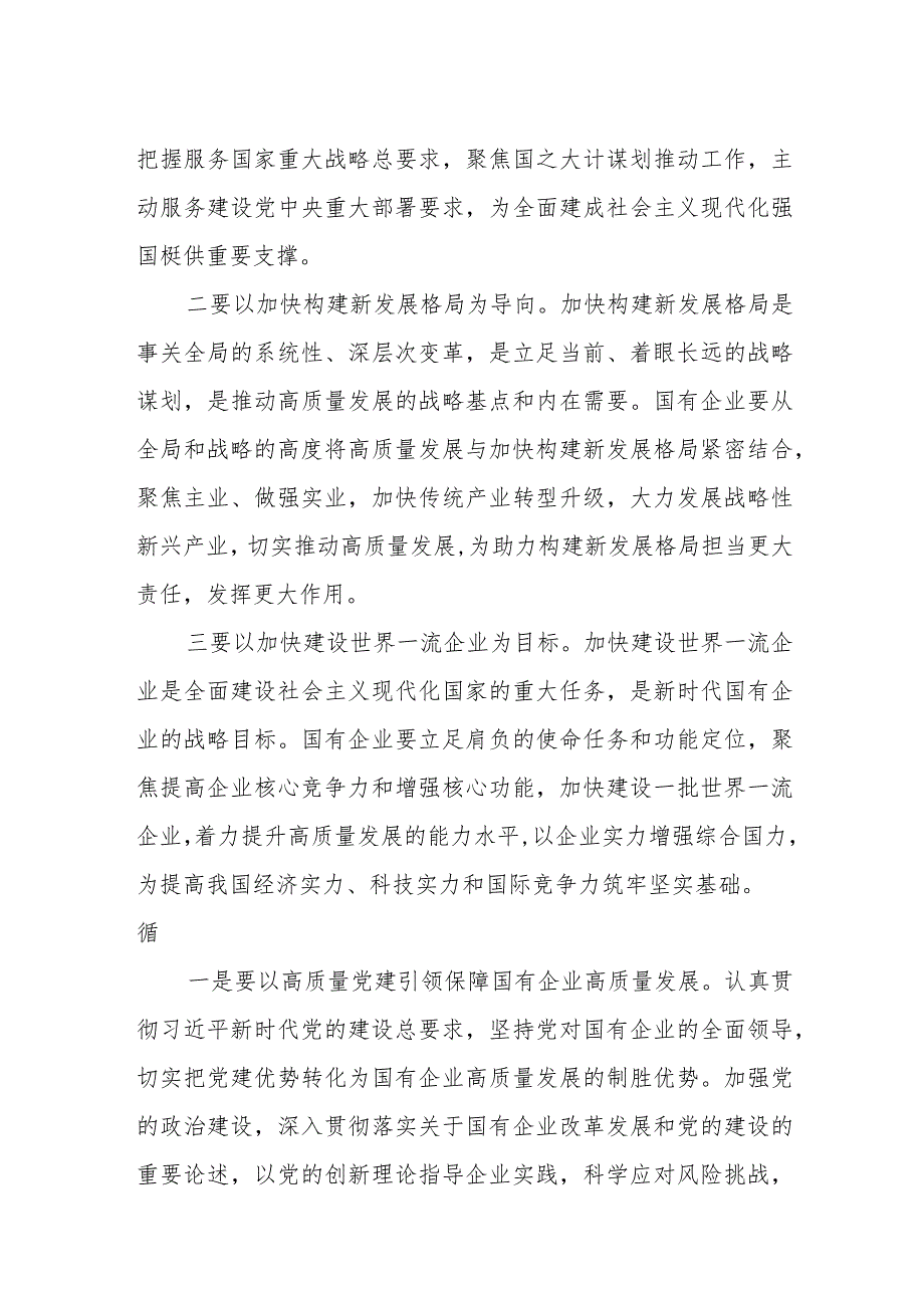 某国企领导干部2024关于深刻把握国有经济和国有企业高质量发展根本遵循的研讨发言材料汇篇.docx_第3页