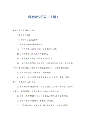 科室会议记录（4篇）.docx