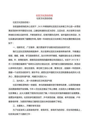 社区文化活动总结(篇).docx