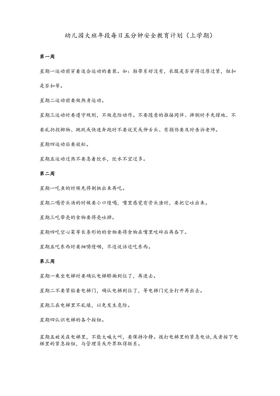 幼儿教育：幼儿园大班年段每日五分钟安全教育计划（含上下两学期）.docx_第1页