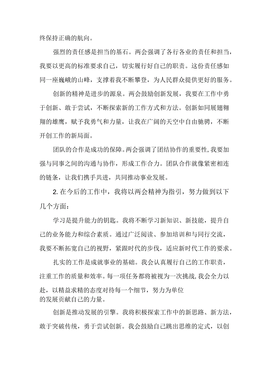 3篇传达学习2024年两会精神心得交流材料.docx_第2页