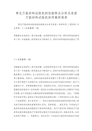 常见万能材料试验机的性能特点分析及选型 万能材料试验机如何做好保养.docx