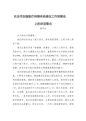 姚市长：在全市加强医疗保障体系建设工作部署会上的讲话要点（20221214）【.docx