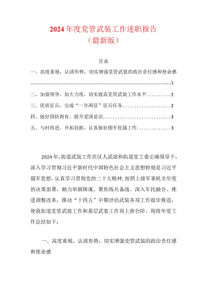 2024年度党管武装工作述职报告（最新版）.docx