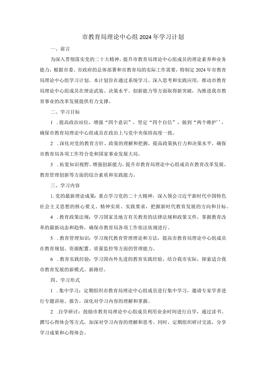 市教育局理论中心组2024年学习计划.docx_第1页