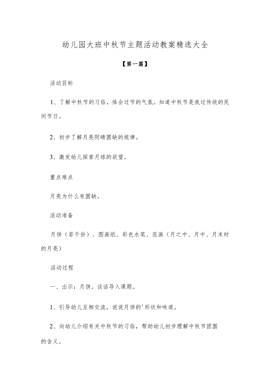 【创意教案】幼儿园大班中秋节主题活动教案参考模板精选大全.docx_第1页