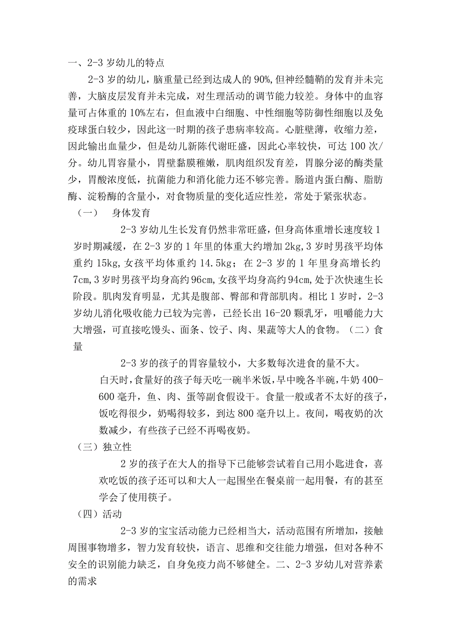 高级营养专业人员(2~3岁幼儿膳食营养建议).docx_第3页