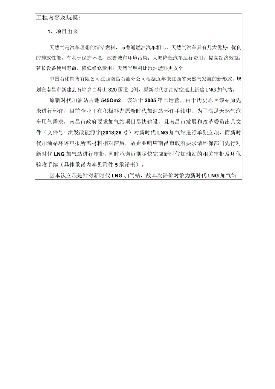 江西南昌石油分公司新时代 LNG 加气站项目环评报告.docx_第2页