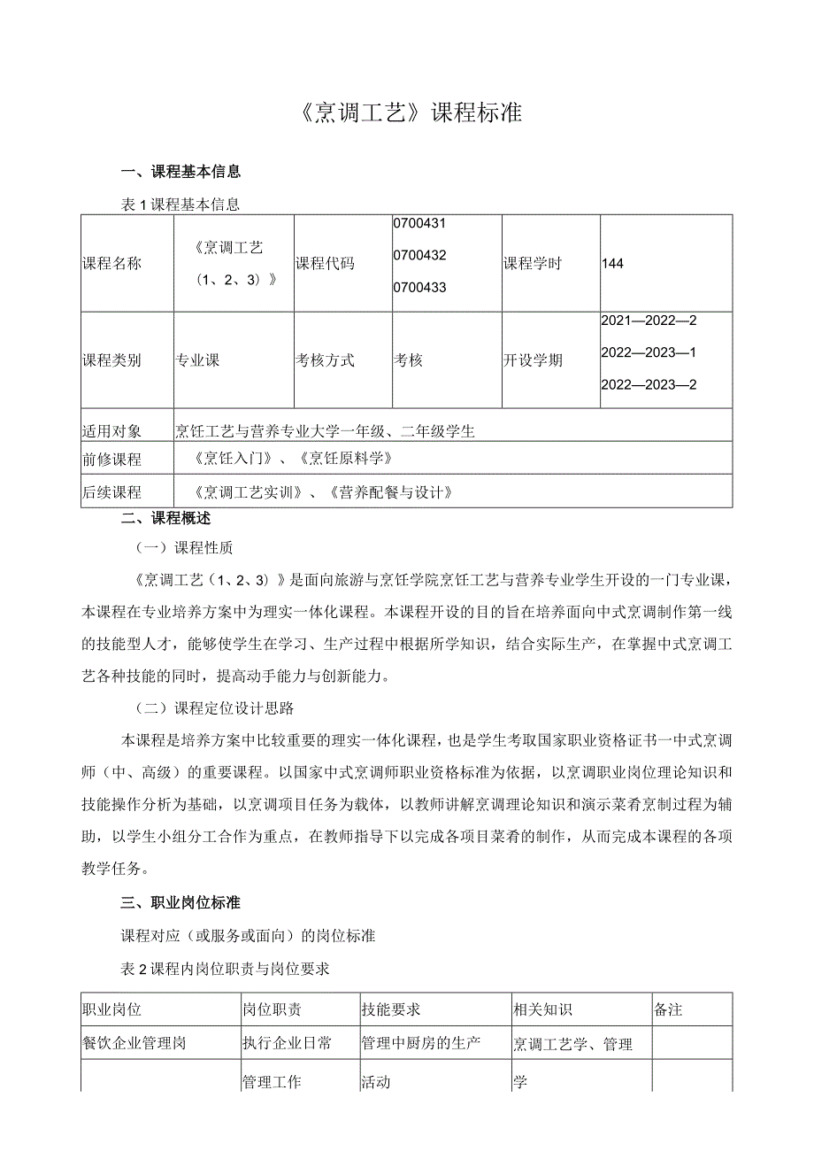 《烹调工艺》课程标准.docx_第1页